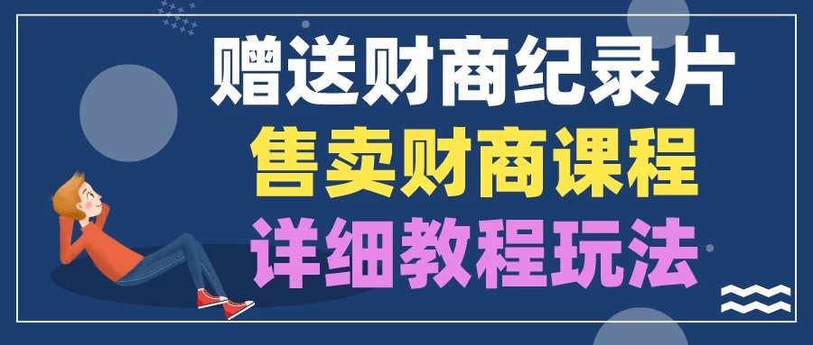 赠送财商纪录片，售卖财商课程，变现详细教程玩法（揭秘）-云帆学社