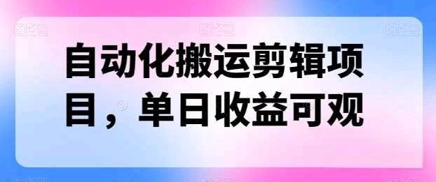 自动化搬运，批量剪辑，多平台发布日入1500+-云帆学社