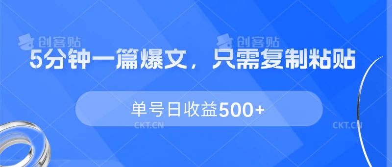 5分钟一篇爆文，只需复制粘贴，单号日收益500+-云帆学社