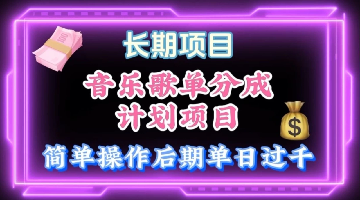 歌单项目分成计划玩法，后期轻松月入过万-云帆学社