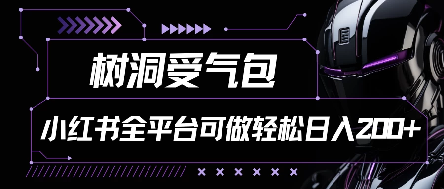 小红书等全平台可做，树洞受气包项目，轻松日入200+-云帆学社