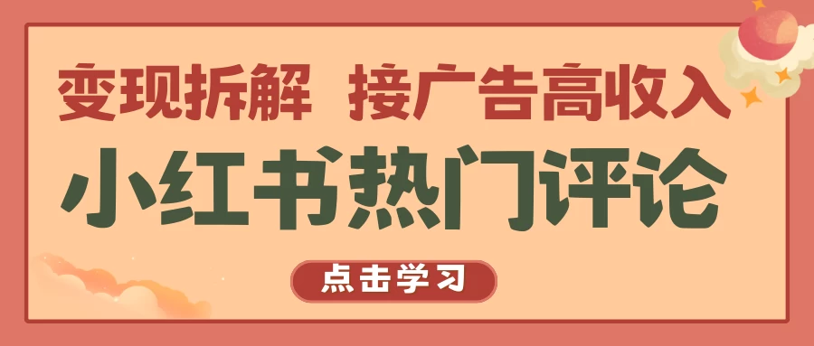 小红书热门评论，变现拆解，接广告高收入-云帆学社