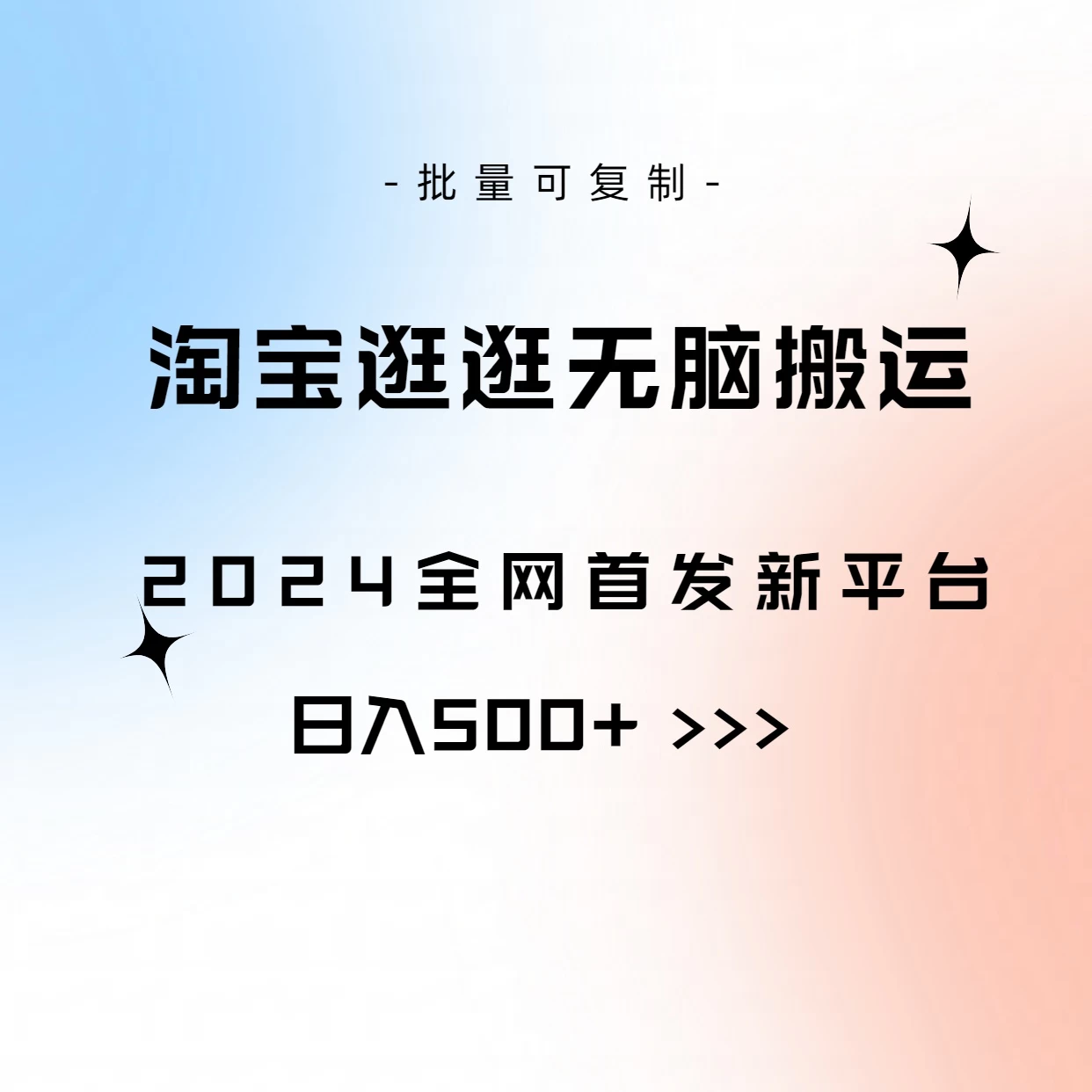 全网首发，2024最新平台，淘宝逛逛无脑搬运日入500+-云帆学社