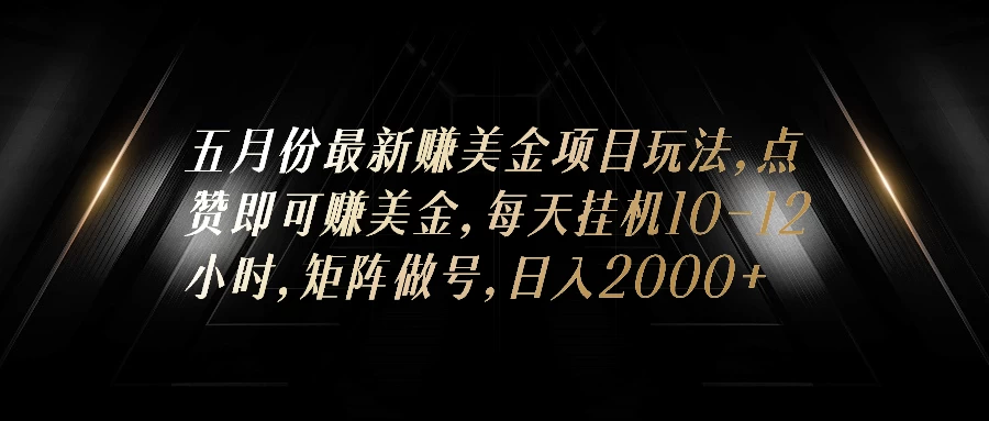 五月份最新赚美金项目玩法，点赞即可赚美金，矩阵做号，日入300+-云帆学社