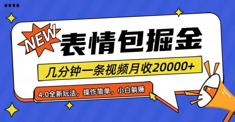 小白懒人项目，表情包掘金4.0，月收20000+-云帆学社