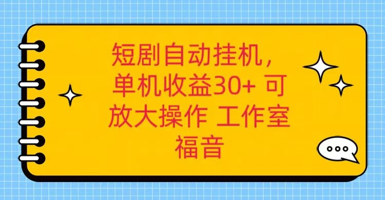 红果短剧自动挂机，单机日收益30+，可矩阵操作，附带（脚本软件）+养机全流程-云帆学社