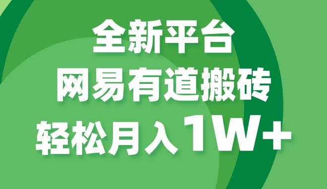 全新短视频平台，网易有道搬砖，月入1W+，平台处于发展初期，正是入场最佳时机-云帆学社