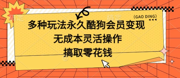 多种玩法永久酷狗会员咸鱼无成本赚米，轻轻松松就可操作，无基础要求-云帆学社