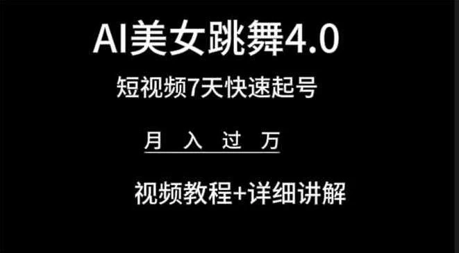 利用AI美女视频掘金，小白可轻松上手，单日暴力变现1000+，想象不到的简单-云帆学社