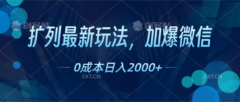 扩列最新玩法，加爆微信，0成本日入2000+-云帆学社