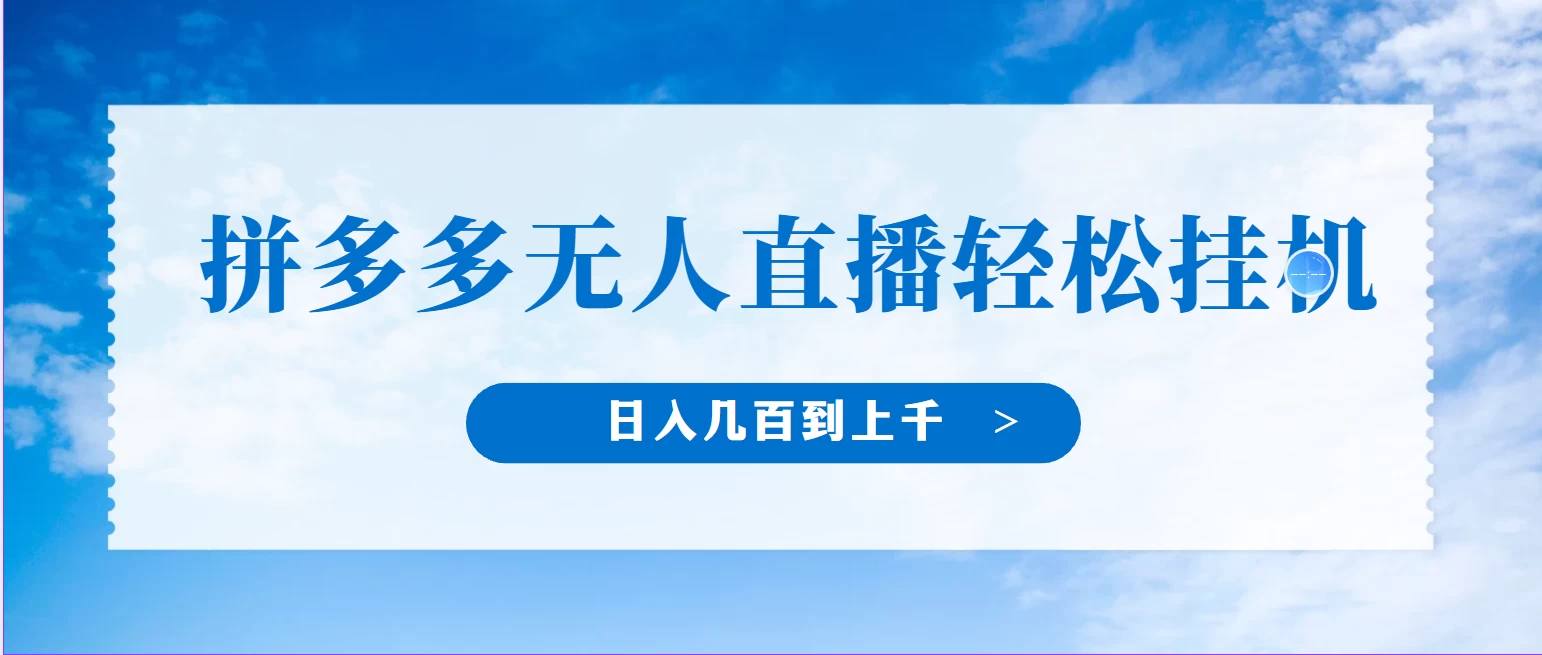 冷门赛道，拼多多无人直播，纯小白开播10分钟赚165，单账号日入几百到上千不等的好项目，小白可做，轻松挂机-云帆学社