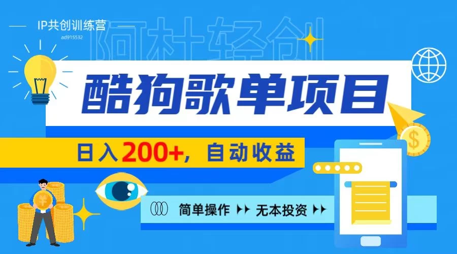 酷狗广告位掘金项目，日入200+，蓝海项目，轻松上手-云帆学社