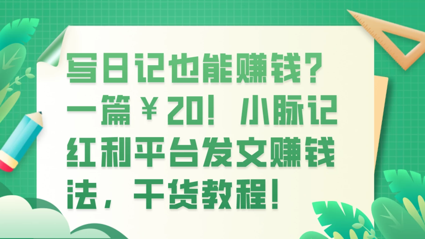 写日记也能赚钱？100 阅读 1 元钱？-云帆学社