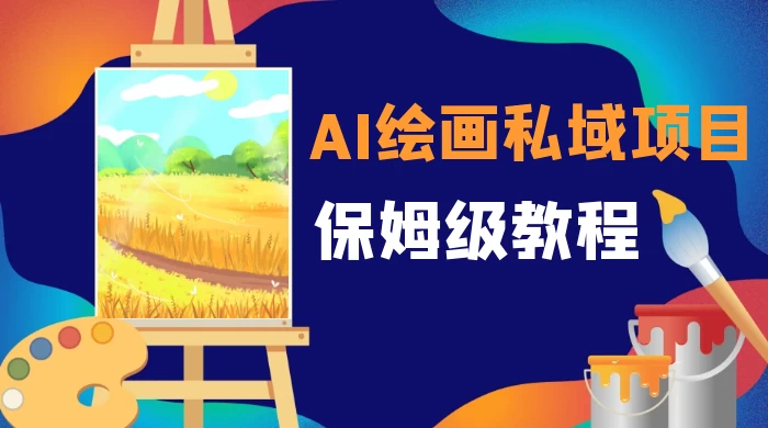 月入 10000+，AI 绘画私域项目，保姆级教程，小白轻松上手-云帆学社