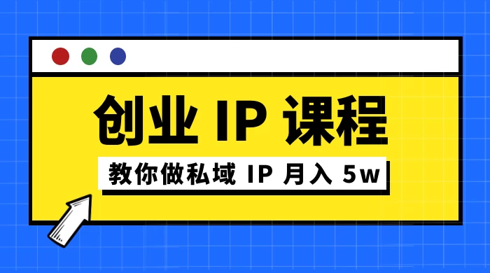 价值 2980 创业 IP 课程，教你做私域 IP 月入 5w-云帆学社