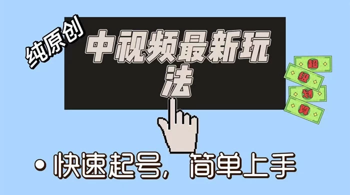 中视频最新玩法，纯项目，项目长久小白易上手，全职保底月入过万-云帆学社