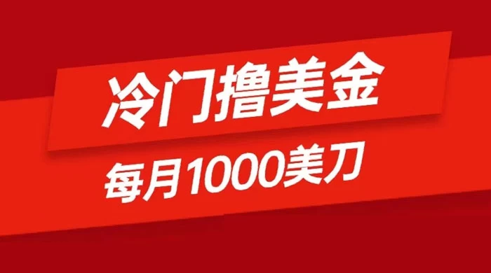 冷门撸美金项目：只需无脑发帖子，每月 1000 刀，小白轻松掌握-云帆学社