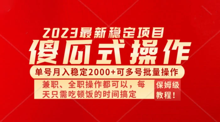 傻瓜式无脑项目，单号月入稳定2000+，可多号批量操作，多多视频搬砖全新玩法-云帆学社