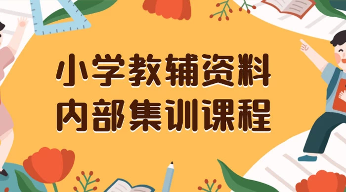 小学教辅资料，内部集训保姆级教程，私域一单收益 29-129（教程+资料）-云帆学社