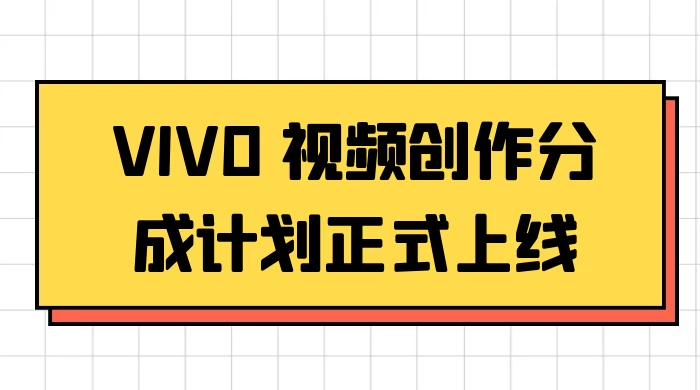 VIVO 视频创作分成计划正式上线，搭配高清视频素材，想不发财都难-云帆学社