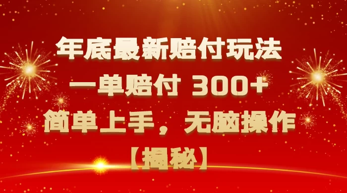 年底最新赔付玩法，一单赔付 300+，简单上手，无脑操作【揭秘】-云帆学社