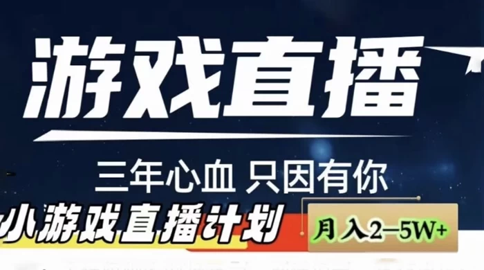 快手抖音小游戏直播月入 5-10 万，小白秒变大神-云帆学社