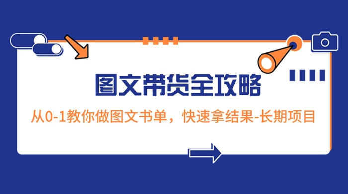 超火的图文带货全攻略：从 0-1 教你做图文书单，快速拿结果，长期项目-云帆学社