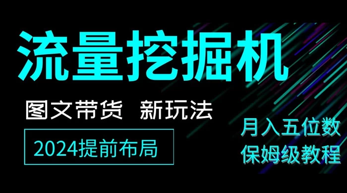 抖音图文带货新玩法，流量挖掘机，小白月入过万，保姆级教程-云帆学社