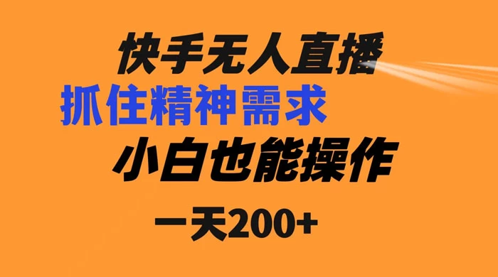 快手无人直播民间故事另类玩法，抓住了精神需求，轻松日入200+-云帆学社