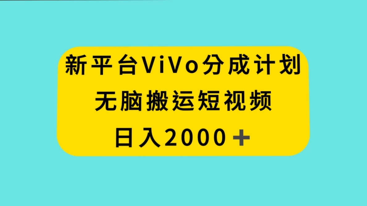 新平台 VIVO 短视频分钱计划，无脑搬运视频，日入 2000＋-云帆学社