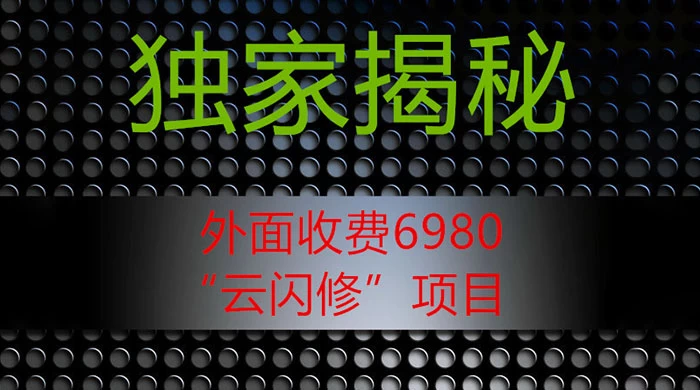 外面收费 2980 的“云闪修”项目，日利润 300+ 无脑操作【揭秘】-云帆学社