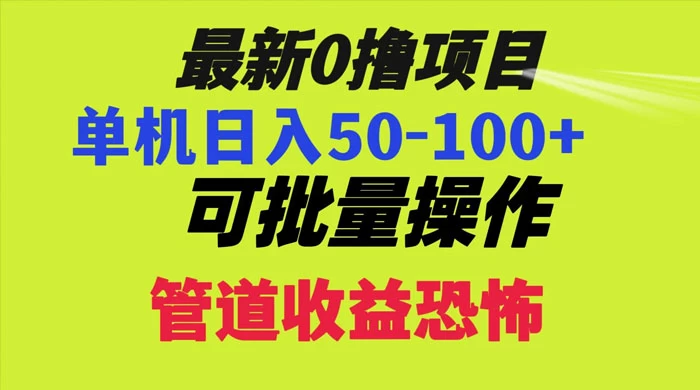 最新 0 撸项目，每天看看广告，单机 50-100+ 可批量操作-云帆学社