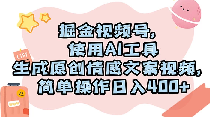 掘金视频号，使用 AI 工具生成原创情感文案视频，简单操作日入 400+-云帆学社