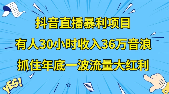 抖音直播暴利项目，有人 30 小时收入 36 万音浪，公司宣传片年会视频制作，抓住年底一波流量大红利-云帆学社