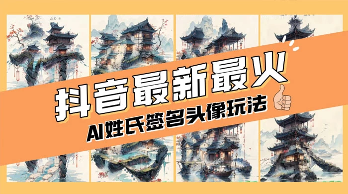 AI 姓氏签名头像定制，简单易操作，日入 200-500+-云帆学社