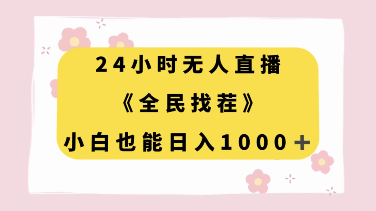 24 小时无人直播，全民找茬，小白也能日入 1000+-云帆学社