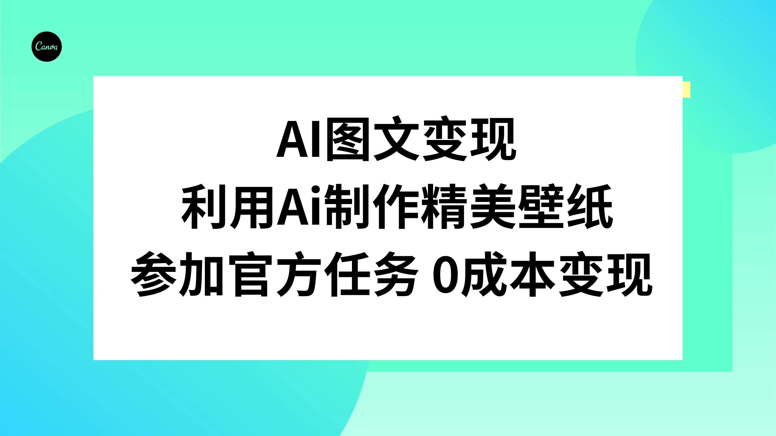 AI 图文变现，利用 AI 制作精美壁纸，参加官方任务变现-云帆学社