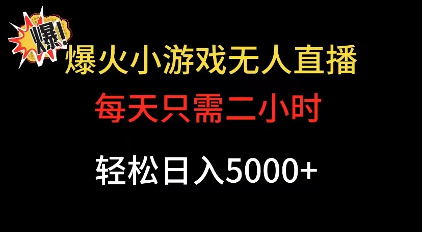 爆款小游戏无人直播日入 5000+，每天只需二小时，最适合小白上手-云帆学社