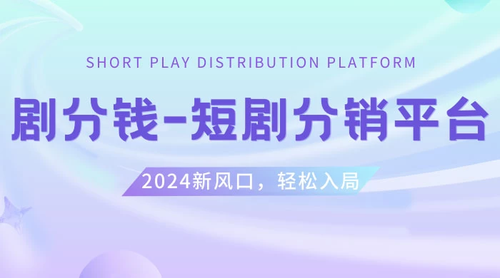 短剧 CPS 推广项目，提供 5000 部短剧授权视频可挂载，可以一起赚钱-云帆学社