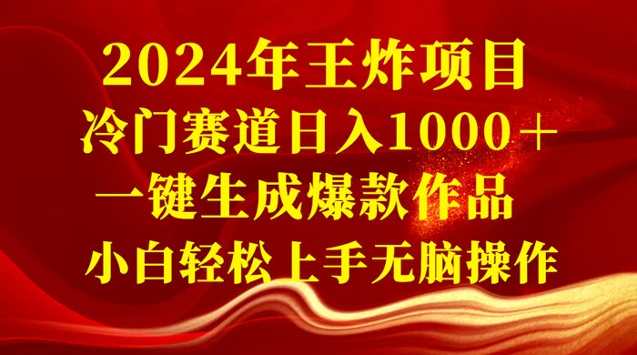 2024 年王炸项目，冷门赛道日入 1000＋ 一键生成爆款作品，小白轻松上手无脑操作-云帆学社