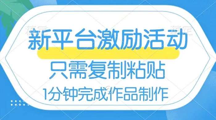 网易有道词典开启激励活动，一个作品收入 112，只需复制粘贴，一分钟完成-云帆学社