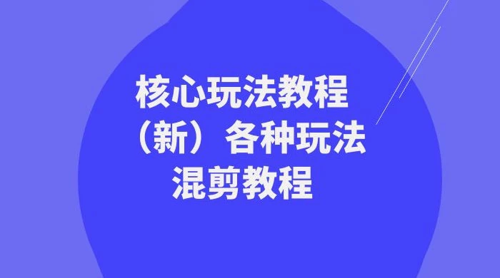 暴富·团队-核心玩法教程（新）各种玩法混剪教程（69节课）-云帆学社