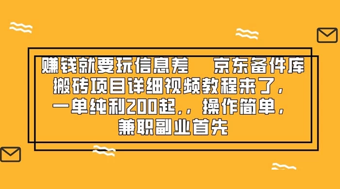 赚钱就靠信息差，京东备件库搬砖项目详细视频教程来，一单纯利 200 起，操作简单，兼职副业首先-云帆学社