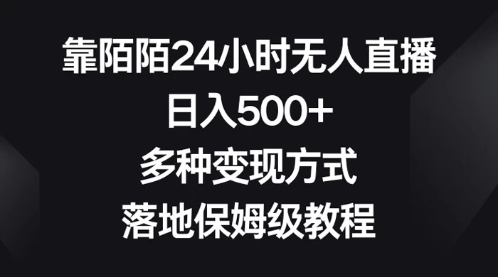 靠陌陌 24 小时无人直播，日入 500+，多种变现方式，落地保姆级教程-云帆学社