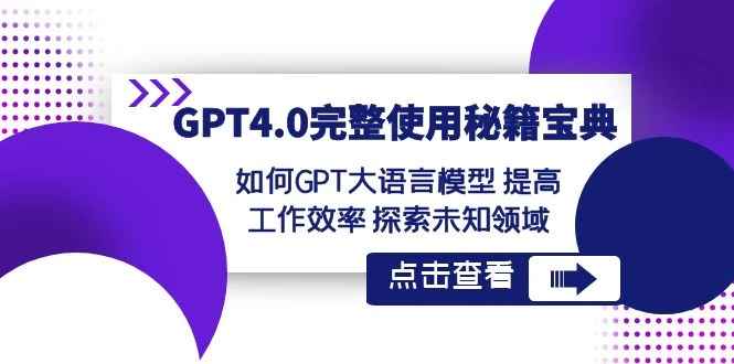 GPT 4.0 完整使用 · 秘籍宝典：如何 GPT 大语言模型提高工作效率，探索未知领域-云帆学社