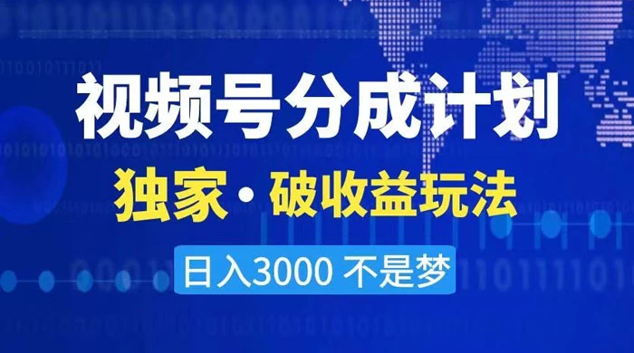 2024 最新破收益技术，原创玩法不违规不封号三天起号，日入 3000+-云帆学社