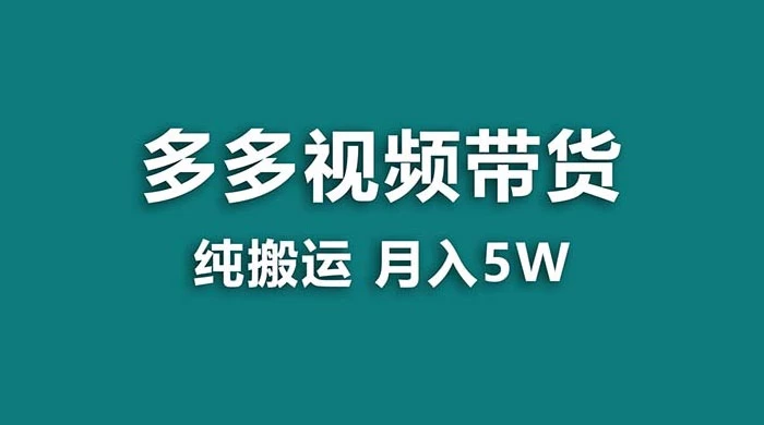 拼多多视频带货，纯搬运一个月搞了 5w 佣金，小白也能操作，送工具-云帆学社