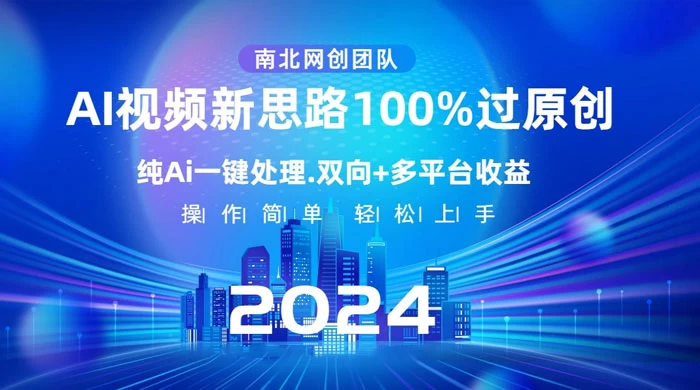 AI 视频新思路，AI 一键处理，100% 过原创，单视频热度上百万，双向多平台变现-云帆学社