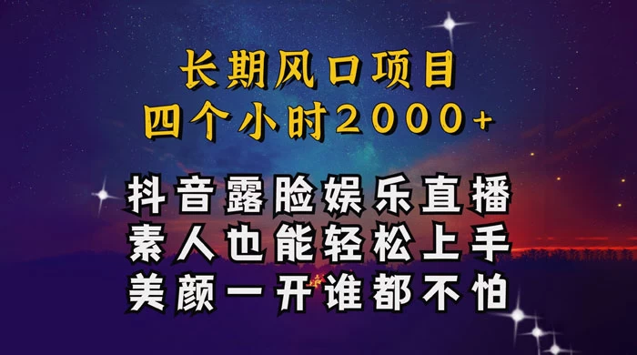 抖音娱乐主播项目，素人小白都可以轻松上手，亲测日入几千块，长期项目-云帆学社