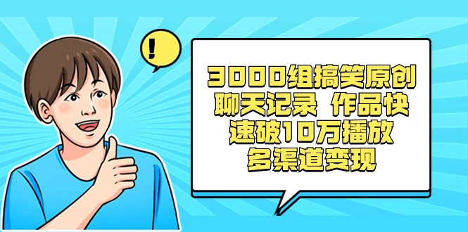 3000 组搞笑原创聊天记录，作品快速破 10 万播放 多渠道变现-云帆学社